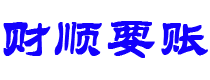 莘县讨债公司